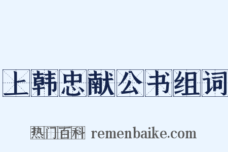 上韩忠献公书组词是什么意思的图片